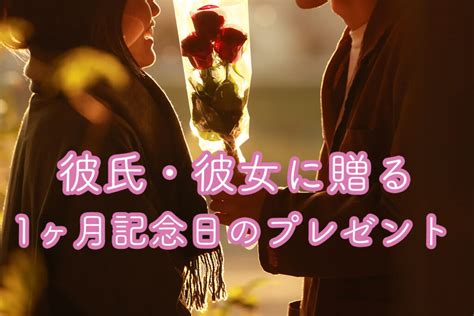 記念 日 プレゼント 彼女 1 ヶ月